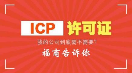 ICP經營許可證 讓你在互聯網信息服務世界中暢通無阻