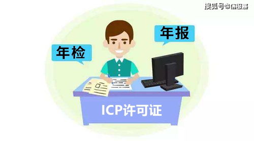ICP年檢與年報 互聯網信息服務經營許可證年度審核指南
